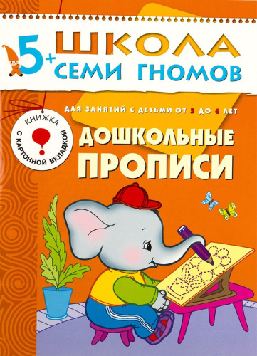Школа Семи Гномов Шестой год. Дошкольные прописи