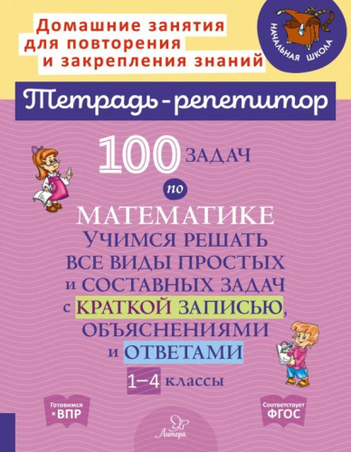 100 задач по математике Учимся решать все виды простых и составных задач с краткой записью