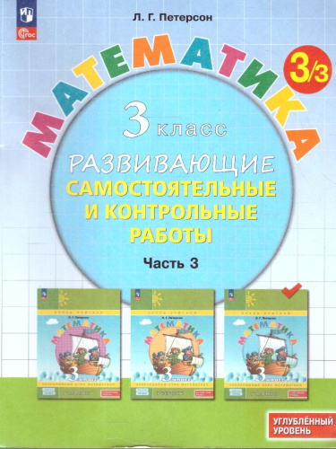Математика 3 класс. Углублённый уровень. Развивающие самостоятельные и контрольные работы. 3 части. Часть 3