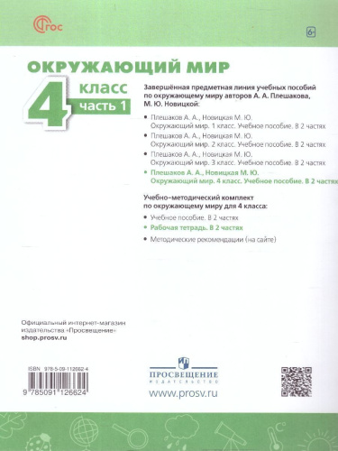 Окружающий мир 4 класс. Рабочая тетрадь. Часть 1. Комплект в 2-х частях. К новому учебному пособию