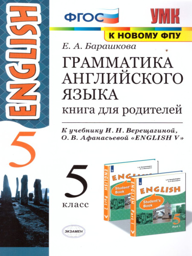 Грамматика Английского языка 5 класс. Книга для родителей. ФГОС