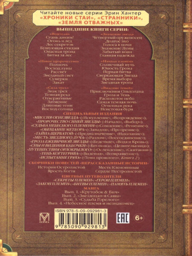 Коты-воители. Цикл "Воители". Лес секретов