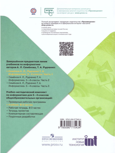 Информатика 3-4 класс. Учебник. Часть 1. УМК "Школа России"
