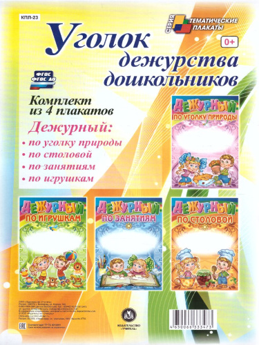 Комплект плакатов "Уголок дежурства дошкольников" (4 плаката) А3