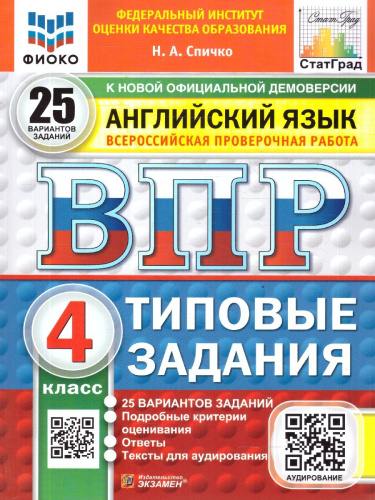 ВПР Английский язык 4 класс. 25 вариантов. Типовые задания с аудированием