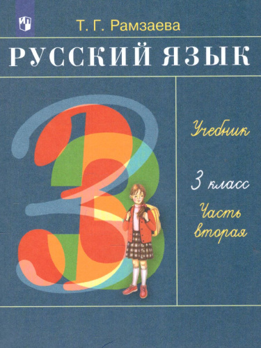 Русский язык 3 класс. Учебник. В 2-х частях. Часть 2. ФГОС