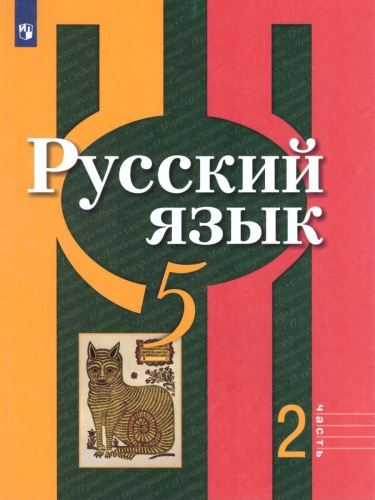 Русский язык 5 класс. Учебник в 2-х частях. Часть 2. ФГОС