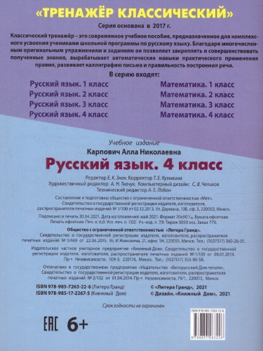 Тренажер классический. Русский язык 4 класс. Упражнения для занятий в школе и дома