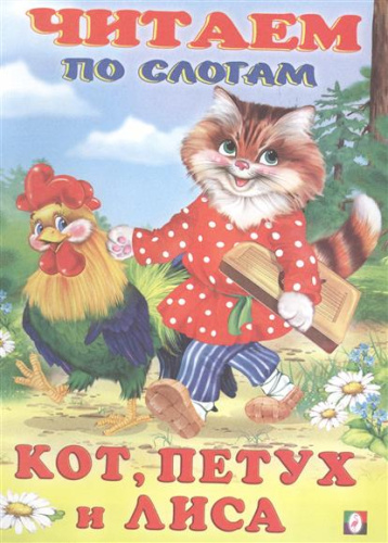 Кот, петух и лиса /Кн. в мягк. обл.