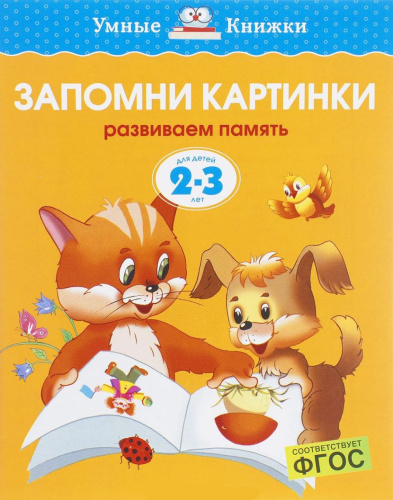 Запомни картинки 2-3 года