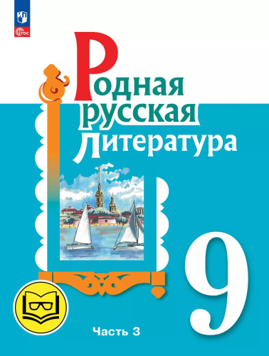 Родная русская литература. 9 класс. Учебное пособие. В 3-х частях. Часть 3 (для слабовидящих обучающихся)