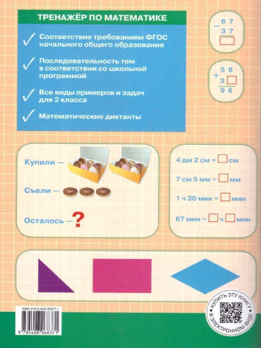 Тренажёр по математике 2 класс