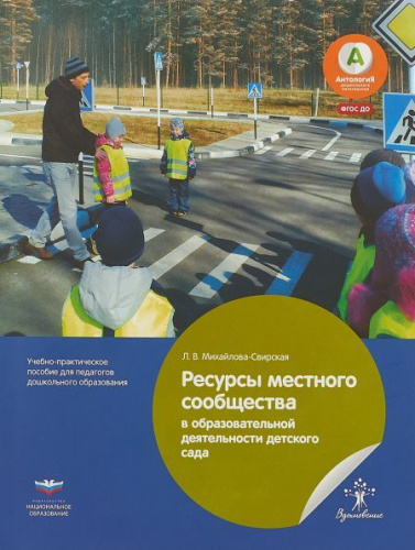 Ресурсы местного сообщества в образовательной деятельности детского сада