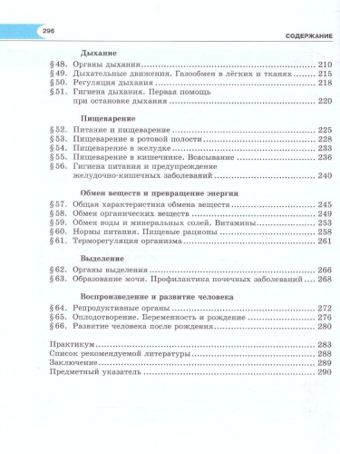 Биология 8 класс. Человек и его здоровье. Учебник. ФГОС