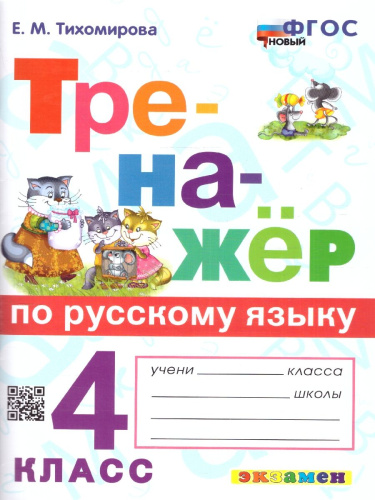 Тренажер по русскому языку 4 класс. ФГОС НОВЫЙ