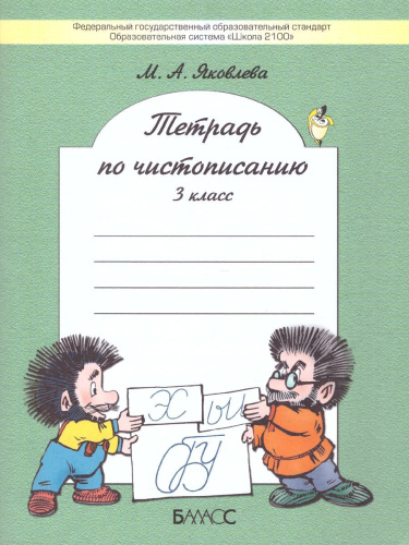 Тетрадь по чистописанию к учебнику «Русский язык» 3 класс. ФГОС
