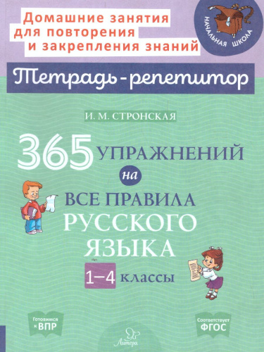365 упражнений на все правила русского языка 1-4 классы (мягк обл)