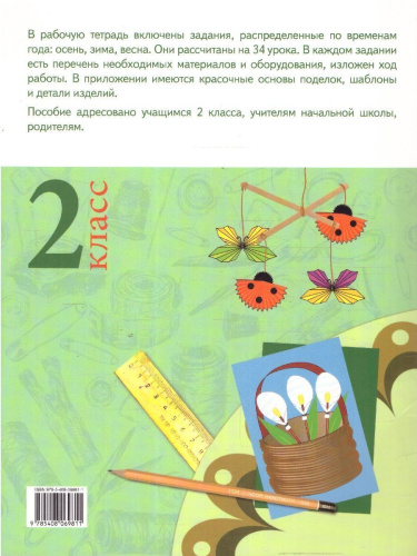 Труд (Технология): Тетрадь творческих работ и проектов 2 кл. НОВЫЙ ФГОС/РТ (Вако)