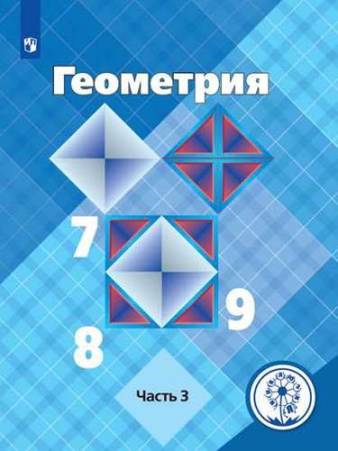 Геометрия 7-9 классы. Учебник в 4-х частях. Часть 3 (для слабовидящих обучающихся)