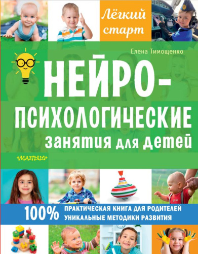 Нейропсихологические занятия для детей / Легкий старт