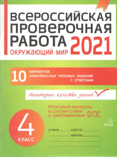 ВПР 2019 Окружающий мир 4 класс