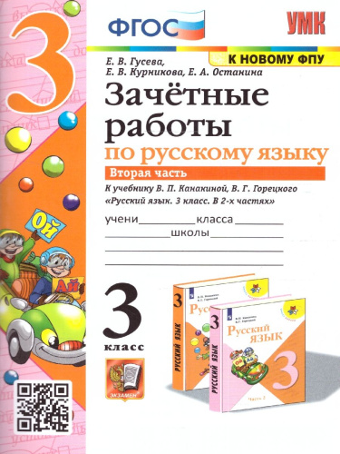 Русский язык 3 класс. Зачетные работы. Часть 2 (к новому ФПУ). NEW. ФГОС