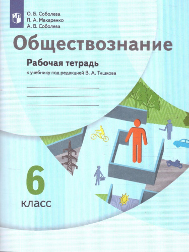 Обществознание 6 класс. Рабочая тетрадь. ФГОС