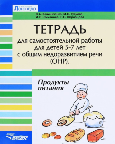 Тетрадь для самостоятельной работы 5-7 лет с общим недоразвитием речи. Тема "Продукты питания"