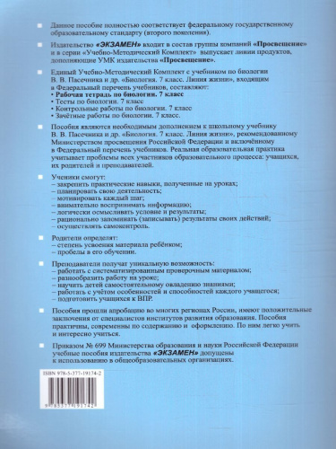 Биология 7 класс. Рабочая тетрадь к учебнику В.В. Пасечника (к новому ФПУ). ФГОС