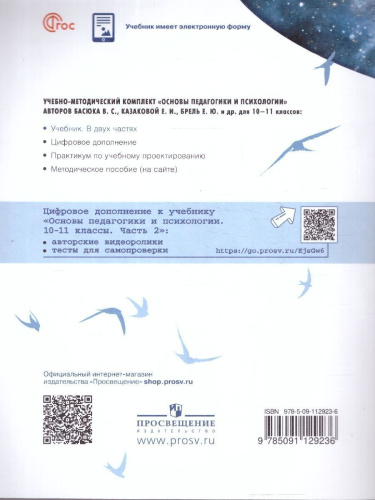 Основы педагогики и психологии 10-11 классы. Комплект в 2-х частях. Часть 2. Учебник. ФГОС