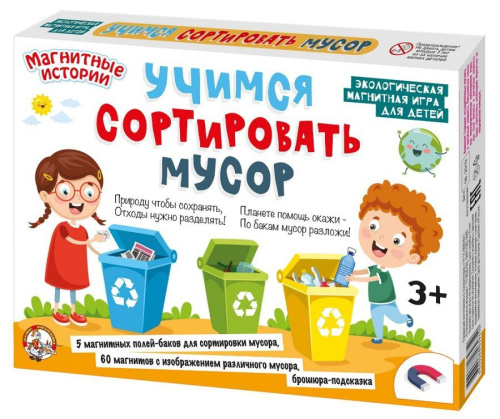 Игра настольная магнитная "Учимся сортировать мусор"