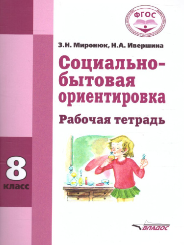 Социально-бытовая ориентировка 8 класс. Рабочая тетрадь для учащихся специальных (коррекционных) школ