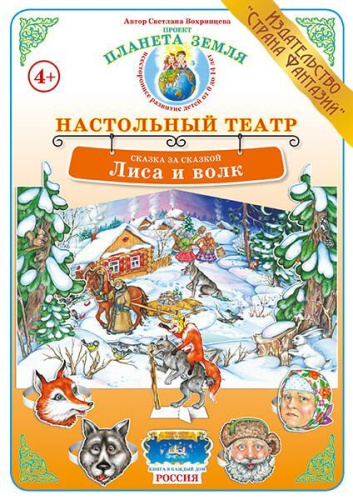 Сказка за сказкой "Лиса и волк"