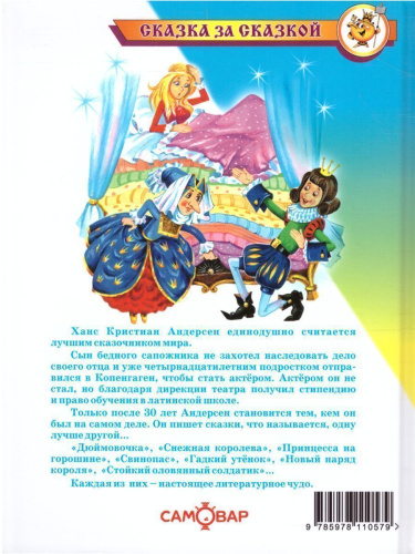 Сказки Ханса Кристиана Андерсена