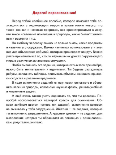Естественно-научная грамотность. Практикум для школьников. 1 класс. Учение с увлечением