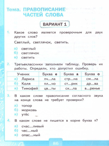 Русский язык 3 класс. Тесты (к новому ФПУ). Часть 1. ФГОС