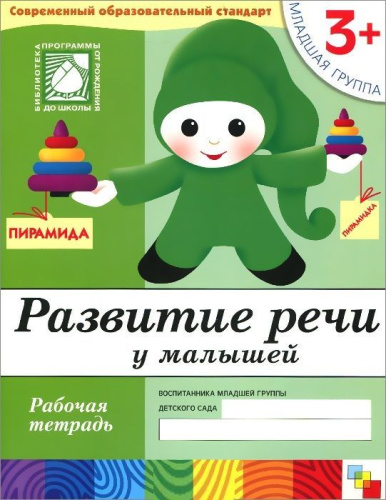 Рабочие тетради могут быть использованы при работе по программе "ОТ РОЖДЕНИЯ ДО ШКОЛЫ" под редакцией Н.Е. Вераксы, Т.С. Комаровой, М.А. Васильевой, а также