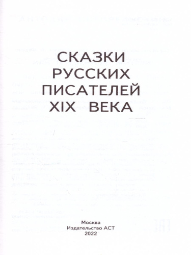 Конек-Горбунок. Сказки русских писателей для детей. Школьное чтение