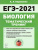 ЕГЭ-2021. Биология. Тематический тренинг