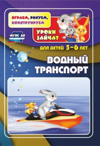Водный транспорт. Уроки зайчат: развивающие задания для детей 5-6 лет