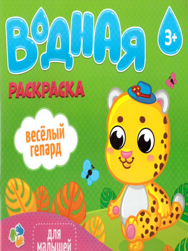 Раскраска водная. Веселый гепард. Серия Для малышей. 23*24 см. 6 листов