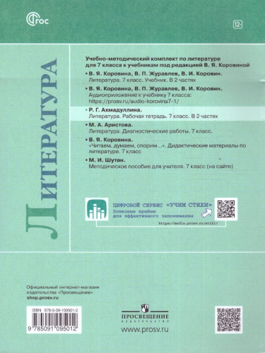 Литература 7 класс. Рабочая тетрадь в 2-х частях. Часть 1. (ФП2022)