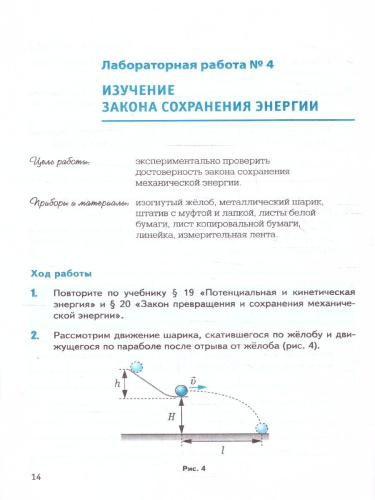 Физика 9 класс. Тетрадь для лабораторных работ. ФГОС