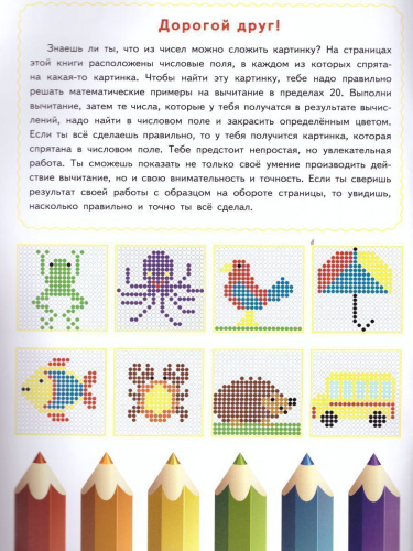 Математические раскраски. Вычитание в пределах 20