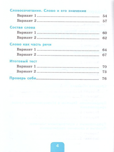 Русский язык 4 класс. Тесты. Часть 1. УМК "Перспектива". ФГОС