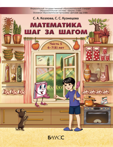 Математика шаг за шагом. Методика для 6-7(8) лет. Часть 5