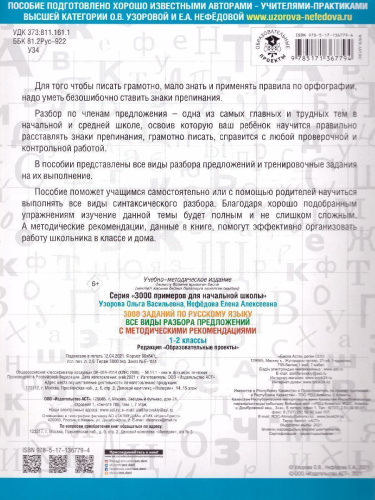 3000 заданий по русскому языку 1-2 класс. Все виды разбора предложений. С методическими рекомендациями