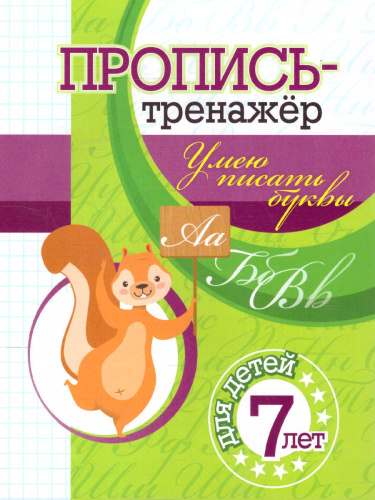 Пропись-тренажёр. Умею писать буквы: для детей 7 лет