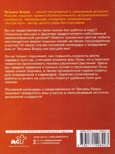 Посевной календарь 2023 с советами ведущего огородника + удобный ежедневник /Борщ.Календари 2022