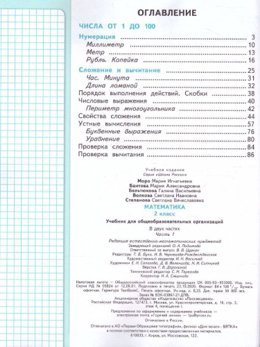 Математика 2 класс. Учебник в 2-х частях. Часть 1. ФГОС. УМК "Школа России"